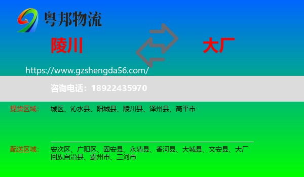 陵川县到大厂回族自治县物流专线