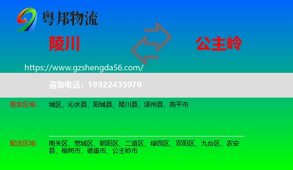 陵川县到公主岭市物流专线