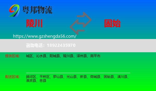 陵川县到固始县物流专线