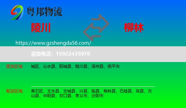 陵川县到柳林县物流专线