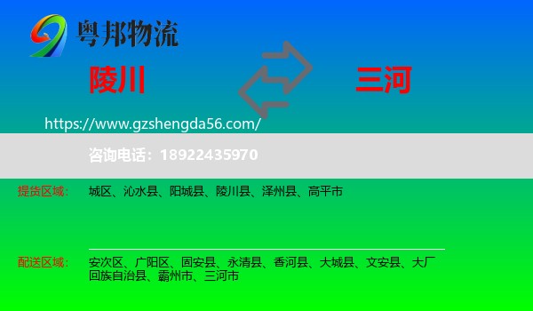 陵川县到三河市物流专线