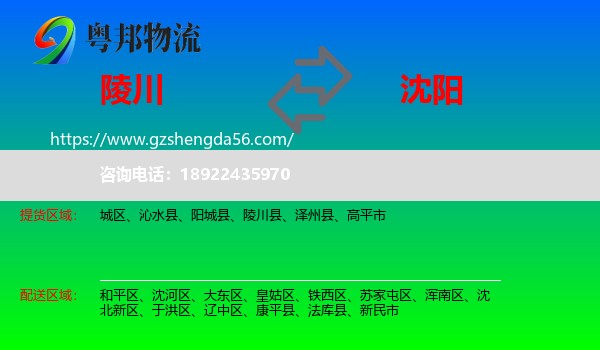 陵川县到沈阳专线
