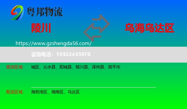 陵川县到乌达区物流专线