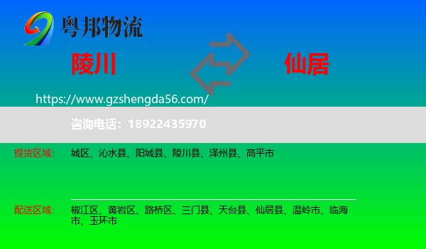 陵川县到仙居县物流专线