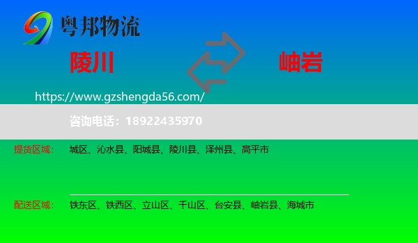 陵川县到岫岩县物流专线