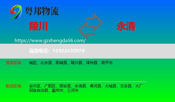 陵川县到永清县物流专线