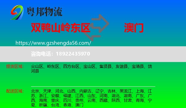 岭东区到澳门专线