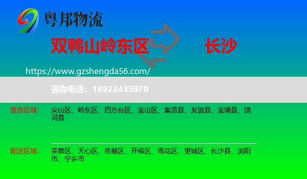 岭东区到长沙专线