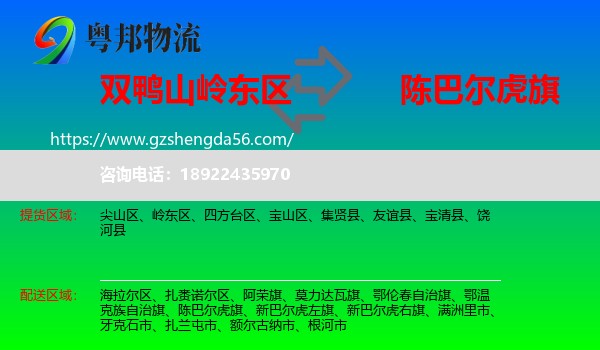 岭东区到陈巴尔虎旗物流专线