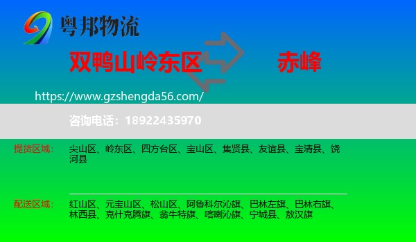 岭东区到赤峰物流专线