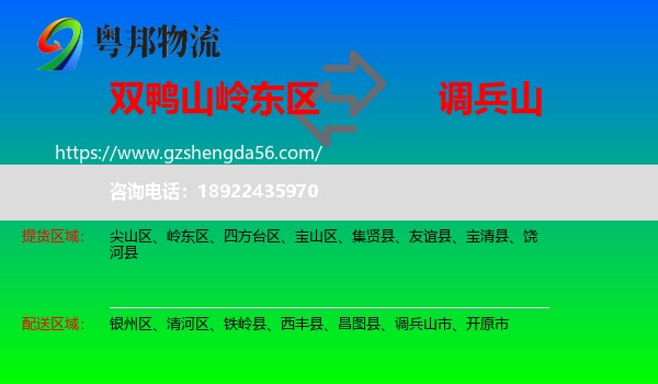 岭东区到调兵山市物流专线