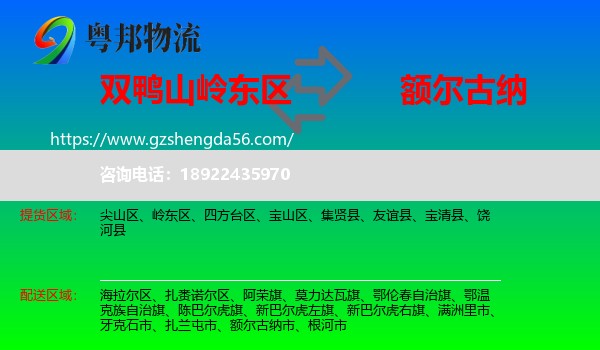 岭东区到额尔古纳市物流专线