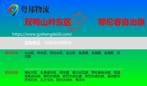 岭东区到鄂伦春自治旗物流专线