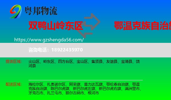岭东区到鄂温克族自治旗物流专线