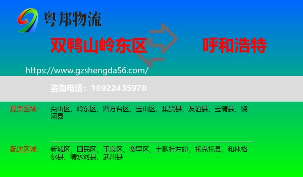 岭东区到呼和浩特专线