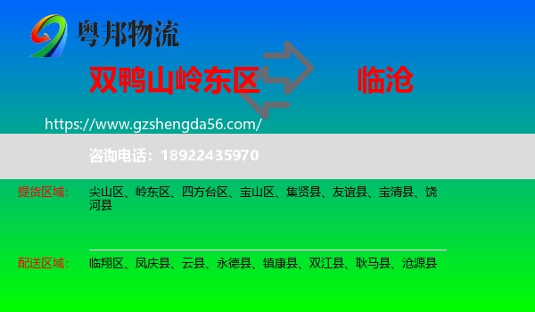 岭东区到临沧物流专线