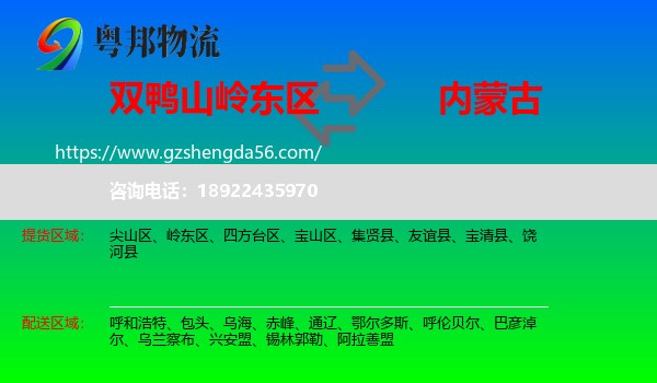 岭东区到内蒙古物流专线