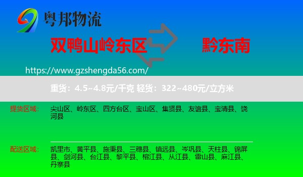 岭东区到黔东南物流专线