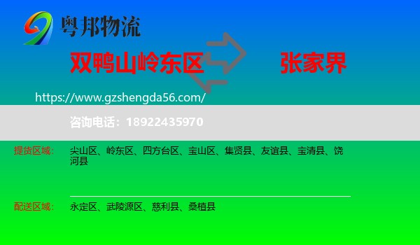 岭东区到张家界物流专线