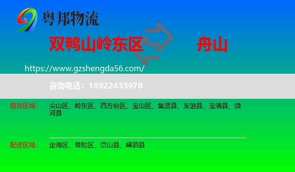 岭东区到舟山物流专线