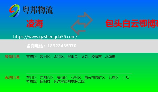凌海市到白云鄂博矿区物流专线