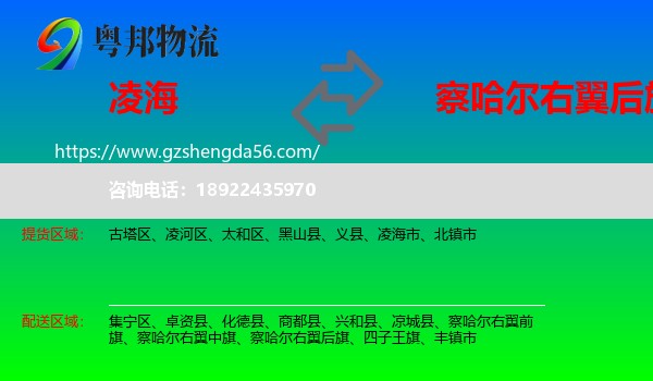 凌海市到察哈尔右翼后旗物流专线