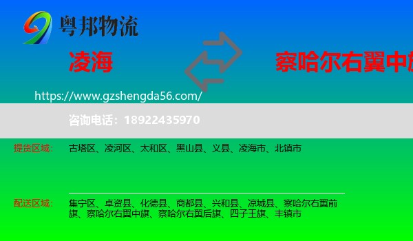 凌海市到察哈尔右翼中旗物流专线