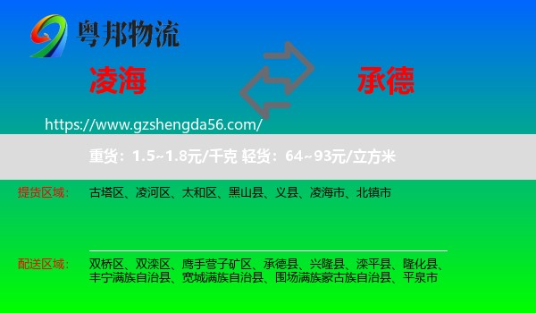 凌海市到承德物流专线