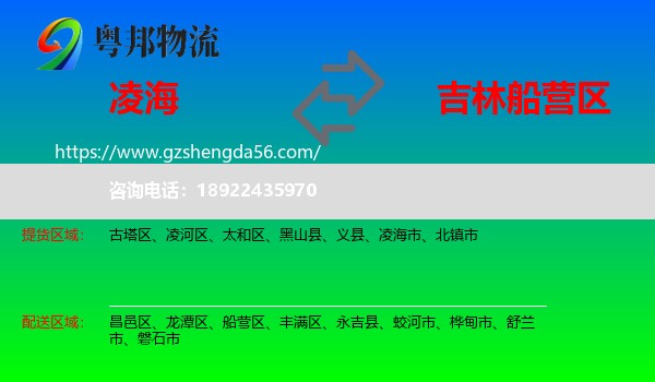 凌海市到船营区物流专线