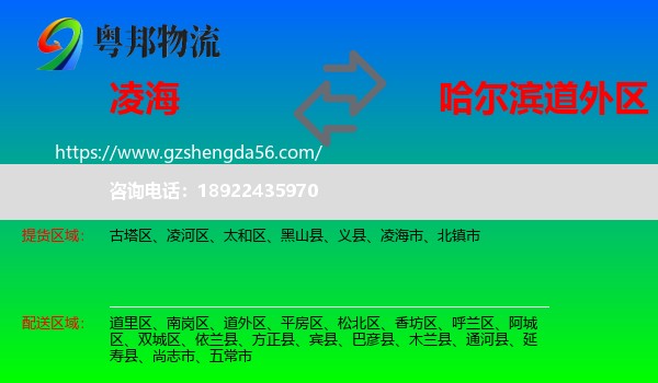 凌海市到道外区物流专线