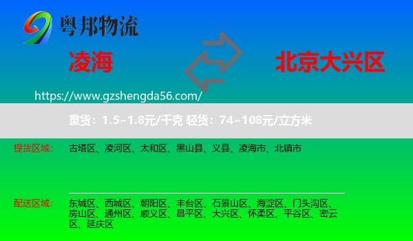 凌海市到大兴区物流专线