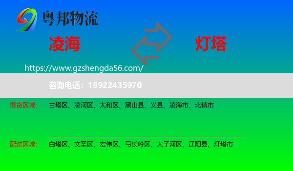 凌海市到灯塔市物流专线