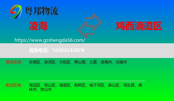 凌海市到滴道区物流专线
