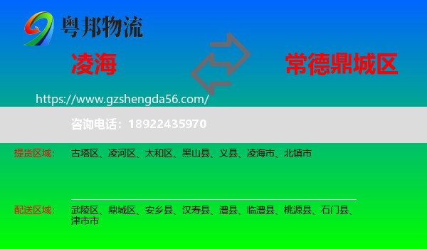 凌海市到鼎城区物流专线