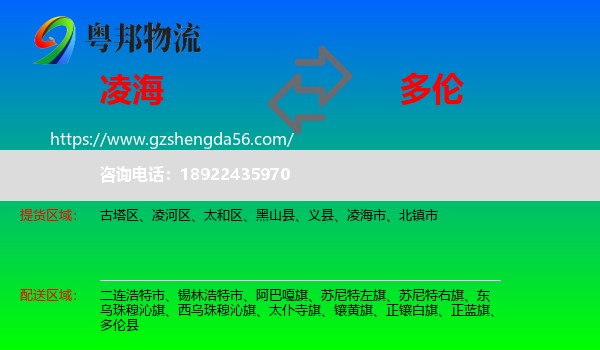 凌海市到多伦县物流专线