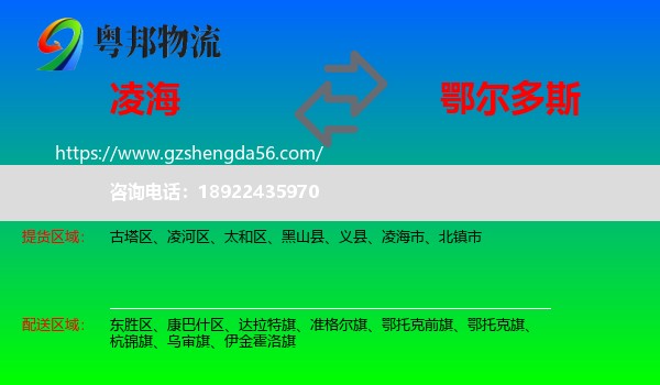 凌海市到鄂尔多斯物流专线