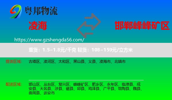 凌海市到峰峰矿区物流专线