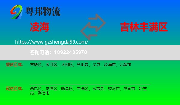 凌海市到丰满区物流专线