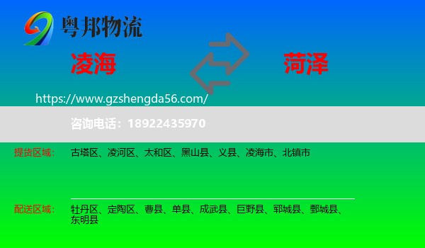 凌海市到菏泽物流专线