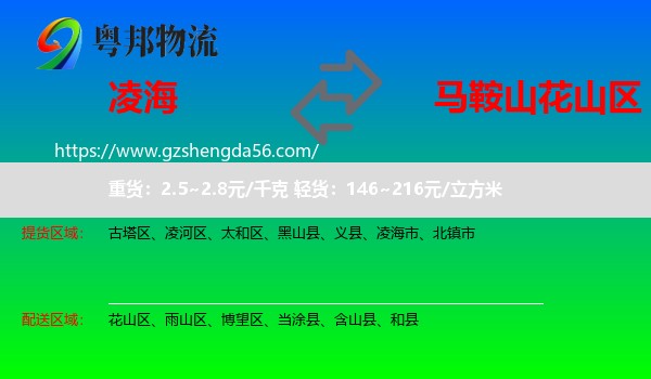 凌海市到花山区物流专线