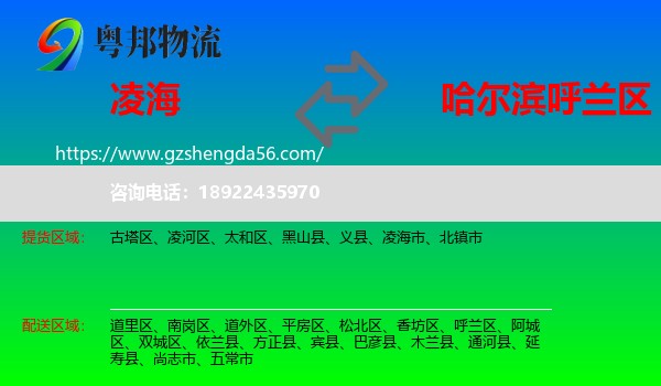 凌海市到呼兰区物流专线