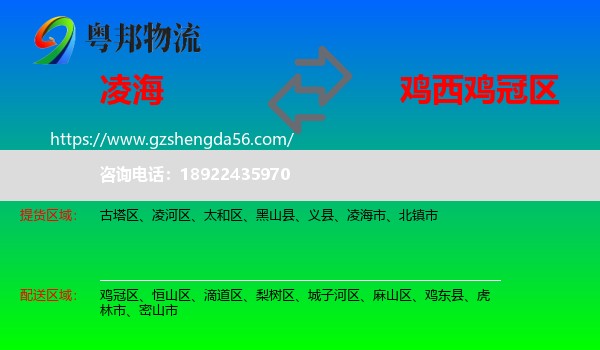 凌海市到鸡冠区物流专线