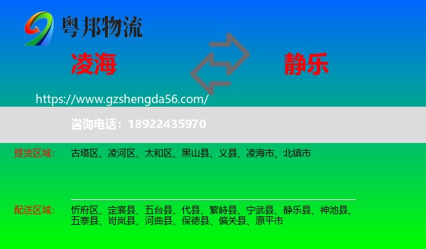 凌海市到静乐县物流专线