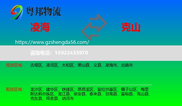 凌海市到克山县物流专线