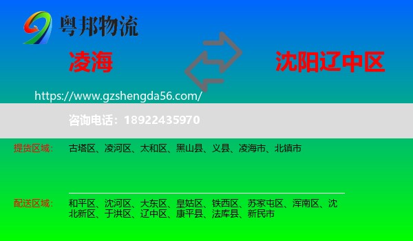 凌海市到辽中区物流专线