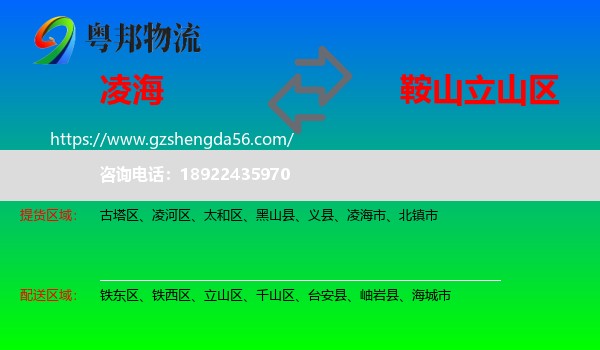 凌海市到立山区物流专线
