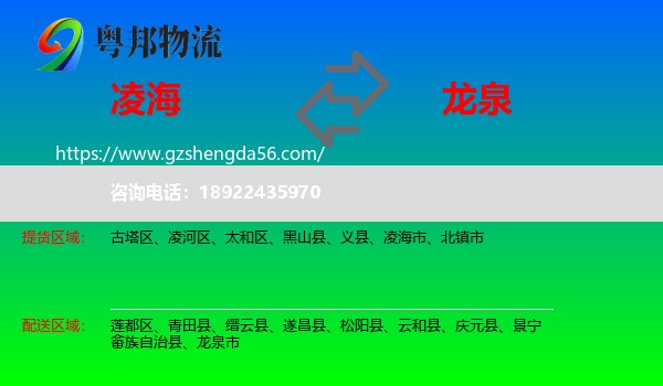 凌海市到龙泉市物流专线