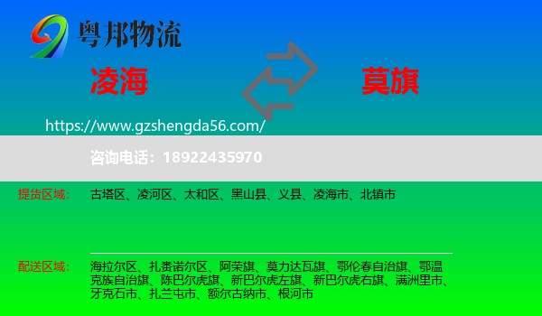 凌海市到莫力达瓦旗物流专线