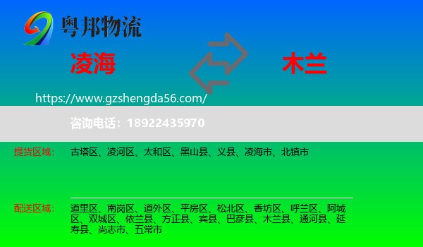 凌海市到木兰县物流专线
