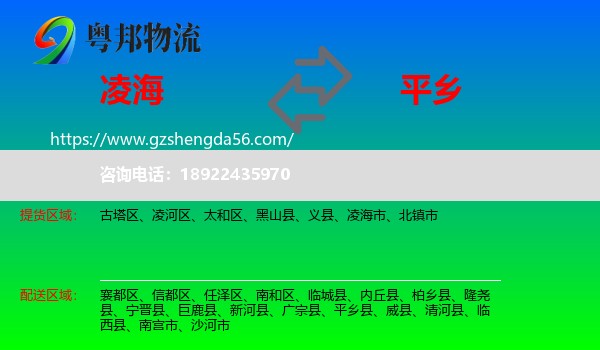 凌海市到平乡县物流专线